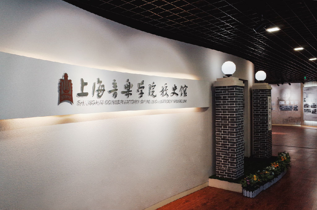 校史馆