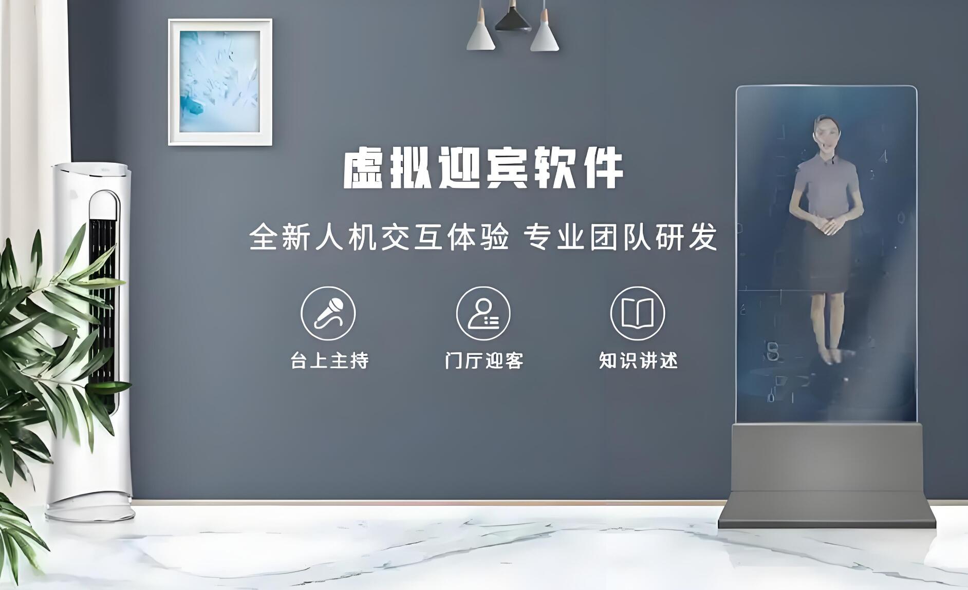 全息虚拟迎宾