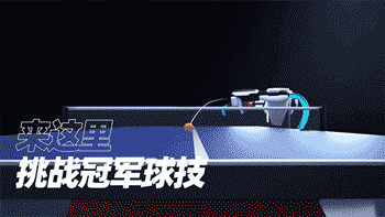 智能乒乓球互动